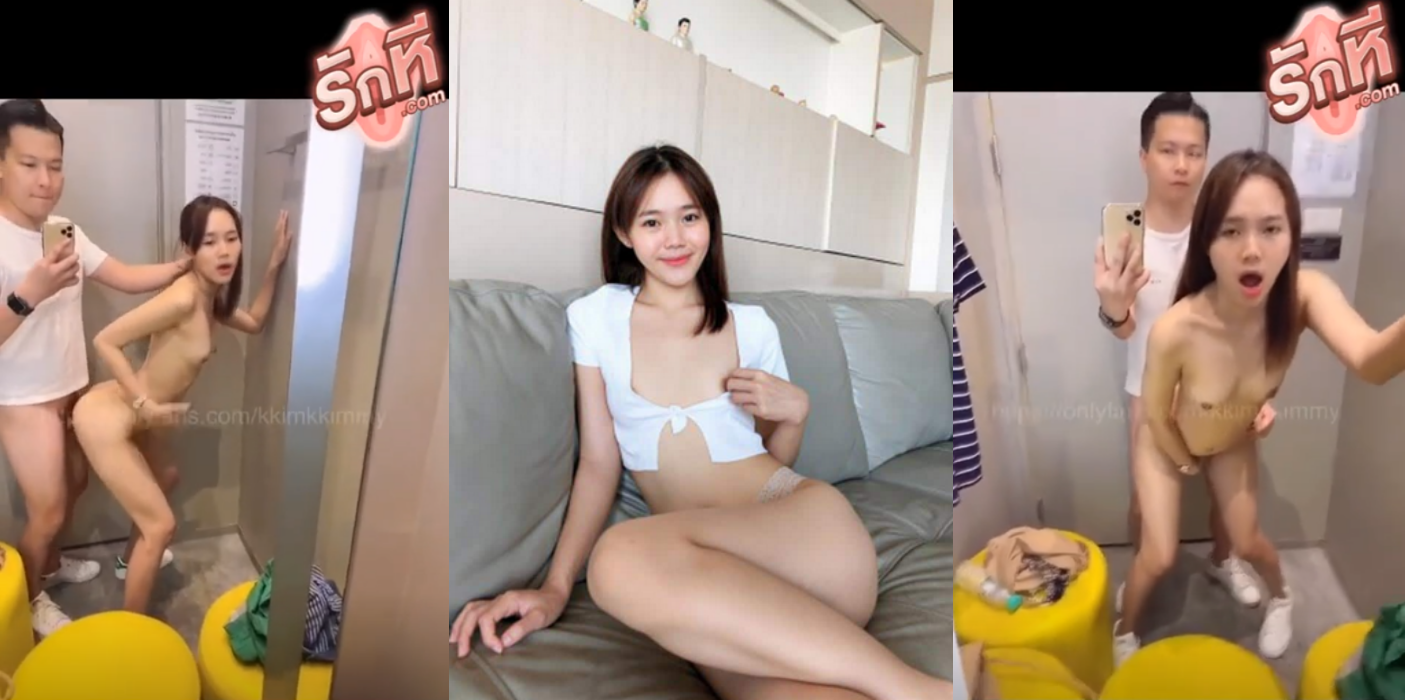 คลิปหลุด kkimkimmy น้องคิมมี่วันนี้มาเดินช็อปปิ้งกับแฟนหนุ่มเกิดอาการเงี่ยนอยากเย็ดเลยจัดกันในห้องเปลี่ยนชุดห้างเปลี่ยนบรรยากาศเย็ดสดไปเลยเสร๊จแล้วเดินช็อปปิ้งต่อ