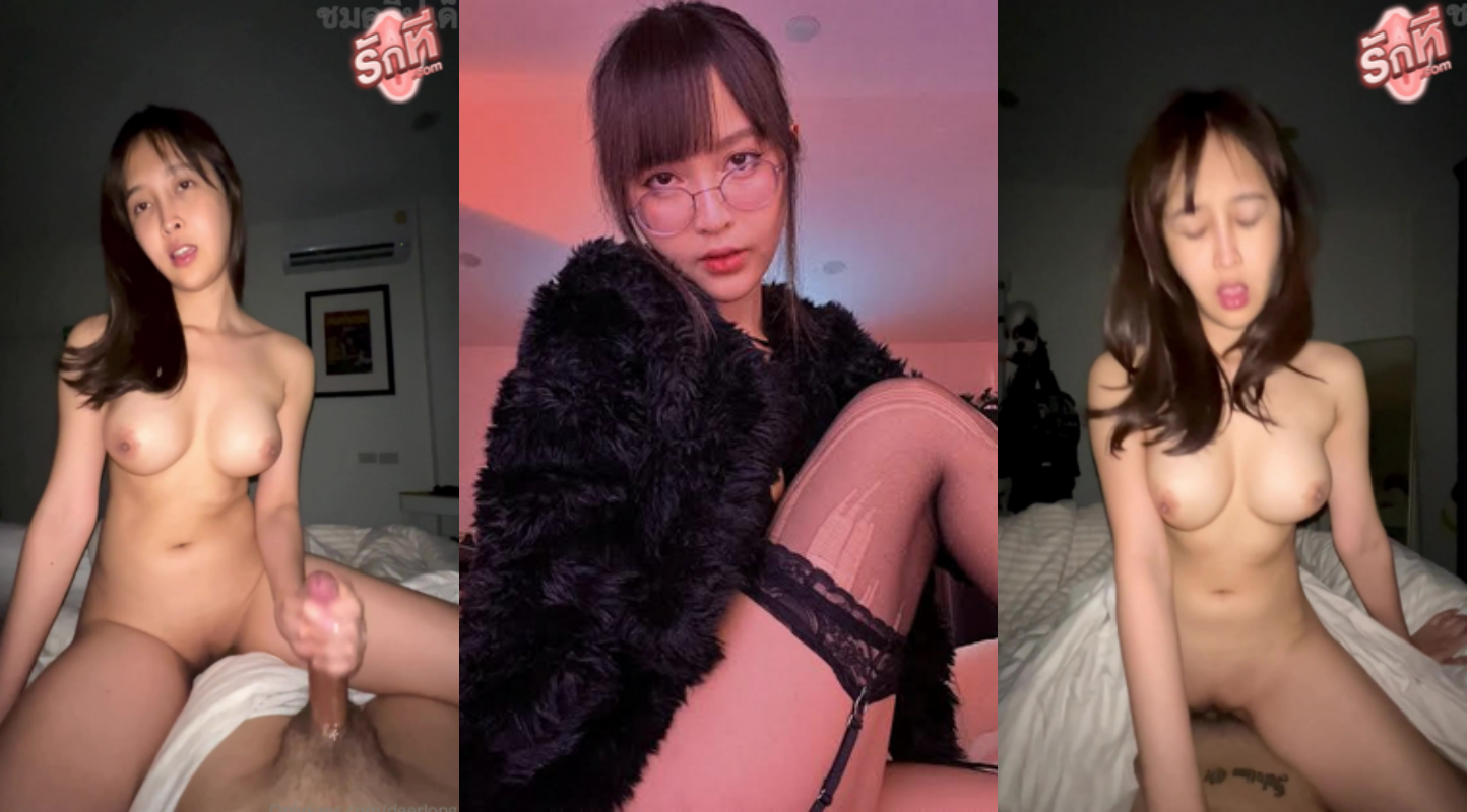 คลิปหลุด Deerlong น้องเดียร์ลอง สาวเเว่นสุดสวยหีเนียนขาวอมชมพูอมควยไห้ผัวรัวๆก่อยขย่มคเย็ดหีกันไม่ยั้งกระเด้าหีถี่เสียวจนน้ำเงี่ยนไหลแตกในหี
