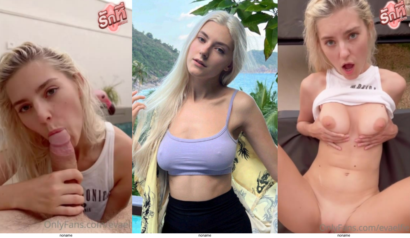 คลิปหลุด Eva Elfie น้องอีวา สาวฝรั่งผิวขาวหุ่นดีดาวโป๊ลีลาเด็ดหุ่นเเซ่บเย็ดสดริมสระน้ำเสียวๆไม่ยั้งกระแทกหีแรงๆเสียวจนน้ำแตกคารูหี